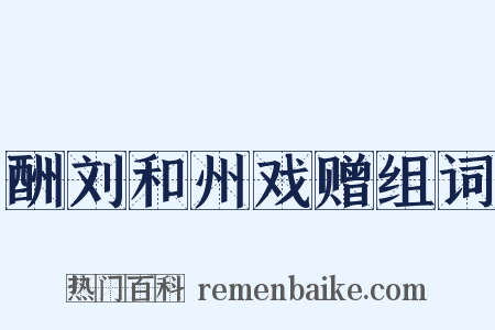 酬刘和州戏赠组词是什么意思的图片